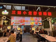 -三妹小龙虾·黄油蟹(华侨城总店)