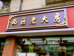 门面-西区老大房(愚园路店)