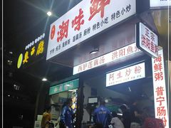 门面-阿生潮味鲜炒粉(梅林新村店)