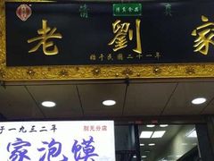 门面-老刘家泡馍·陕西老字号(钟楼广济街店)