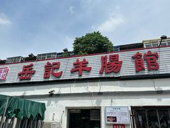 -岳记羊肠馆(陵园小区店)