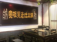 大堂-宽板凳老灶火锅(南礼士路店)