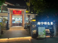 -老友王·南宁特色菜(金汇如意坊店)