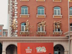 -青岛啤酒博物馆