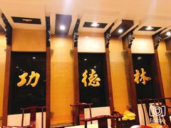 -功德林素菜饭庄(前门店)