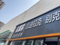 -李师傅修车(立水桥店)