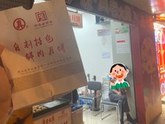 鲜肉月饼-真老大房(南京东路店)