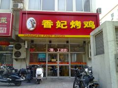 门面-香妃烤鸡(西单店)