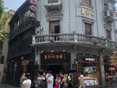 -皇饭儿·王润兴酒楼(河坊街店)
