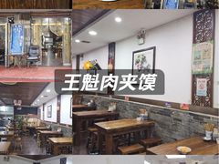 -王魁腊汁肉夹馍(柿园路店)
