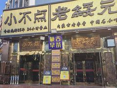 -小不点烧烤城(长乐宫店)