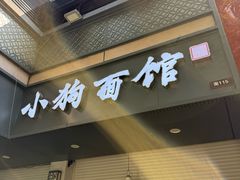 -小狗面馆(复兴店)