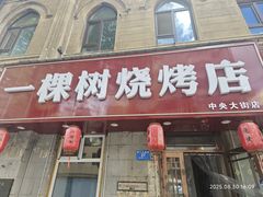 -一棵树烧烤店(中央大街店)