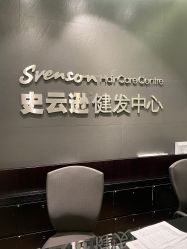 -史云逊养发护发