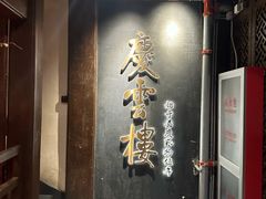 -庆云楼饭庄(什刹海店)