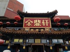门面-金鼎轩(方庄天坛店)
