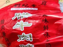 -刘纪孝腊牛羊肉(北广济街店)