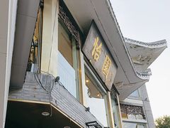 -怡园饭店-餐厅(四望亭店)
