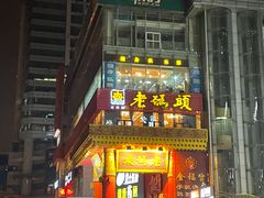 门面-老码头火锅(骡马市店)