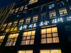 -写庭·鱼鲜川菜·宴请(铁像寺水街店)