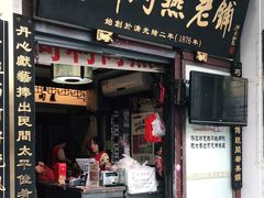 门面-同利肉燕老铺(澳门路店)