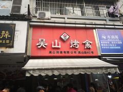 门面-吴山烤禽 (吴山路店)