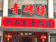 -丰圆轩粤式茶楼·中山菜(中山二路店)
