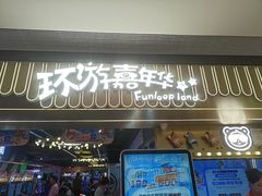 -环游嘉年华(广州-天河城店)