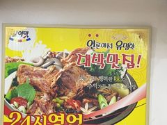 -真利味·脊骨火锅·正宗韩国料理(韩乐坊店)