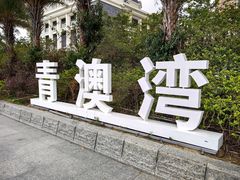 -青澳湾北回归线广场
