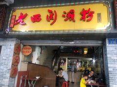 门面-老西关濑粉(文明路店)