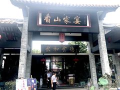 门面-香山家宴