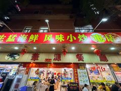 -华源餐厅·海鲜大排档(日月贝店)