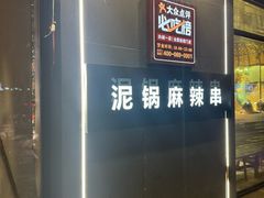 -泥锅麻辣串(白城店)