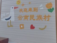 -云南民族村