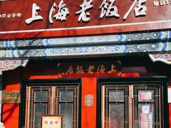 门面-上海老饭店(北京分店)