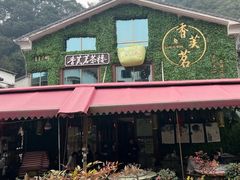 -香芙茗茶楼(梅家坞店)