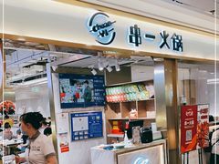 门面-串一火锅(赛格国际购物中心店)