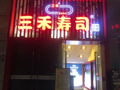 门面-三禾寿司(南城印象汇店)