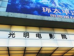 -大光明电影院(南京西路店)