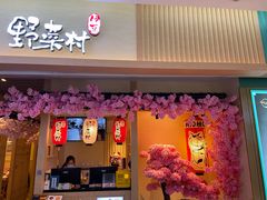 门面-伊豆野菜村(新荟城店)