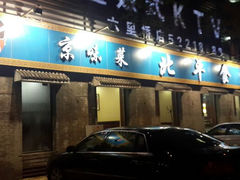 android_upload_pic-北平食府·北京烤鸭(北京西站六里桥店)