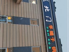 -京城北门羊蝎子铜锅涮肉(总店)