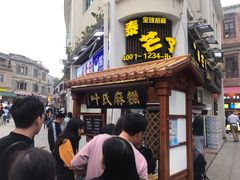 门面-叶氏麻糍(鼓浪屿店)