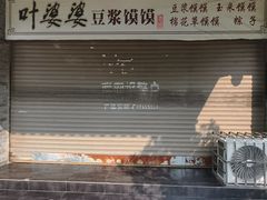 -叶婆婆豆浆馍馍