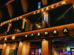 -楠火锅(昆山金鹰店)