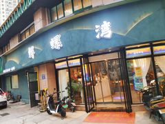 门面-鲜螺湾(鹏欣丽都店)