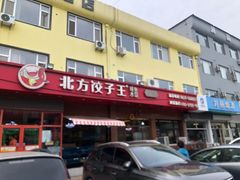 -北方饺子王·海肠捞饭·海鲜锅(山大店)