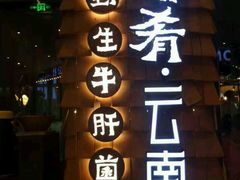 -云海肴·汽锅鸡·云南菜(天津国金汇店)