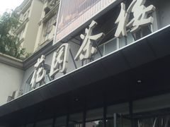 -花园茶楼(兴城西路店)